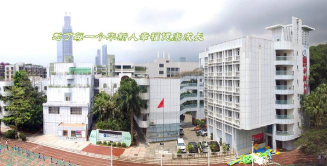 深圳华新小学