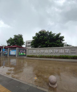 深圳市坪山区坪山第二小学