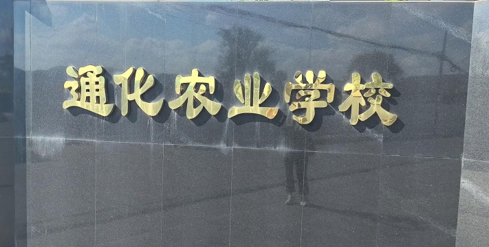 通化农业学校