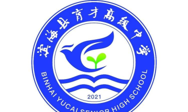 盐城滨海县育才高级中学