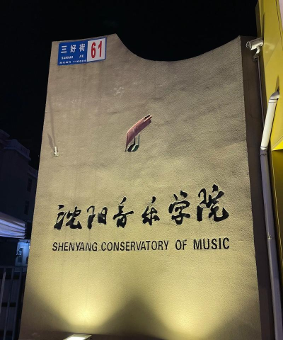 沈阳辽宁广播电视学校