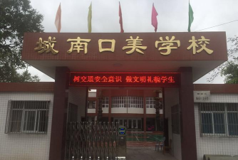 汕头市潮阳区城南口美小学