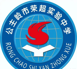 长春公主岭市荣超实验中学校