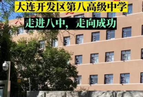 大连经济技术开发区第八高级中学