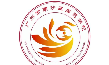 广州启慧学校