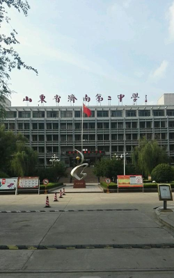 济南第二中学