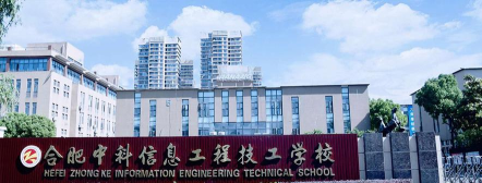合肥中科信息工程技工学校