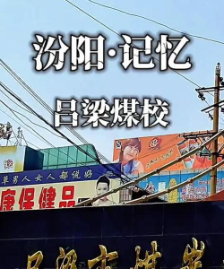 吕梁市煤炭工业学校