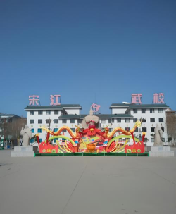 菏泽郓城县宋江武术学校