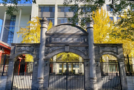 北京师范大学大兴附属中学