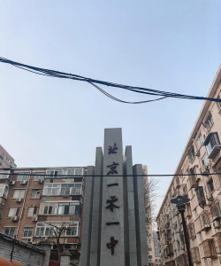 北京一零一中石油分校