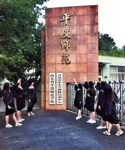 青岛山东省平度师范学校