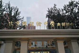 北京陈经纶中学