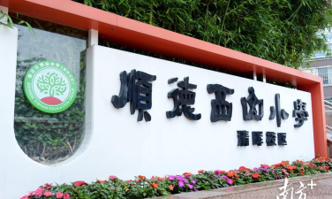 大良西山小学