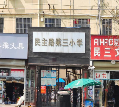 西南街道第三小学