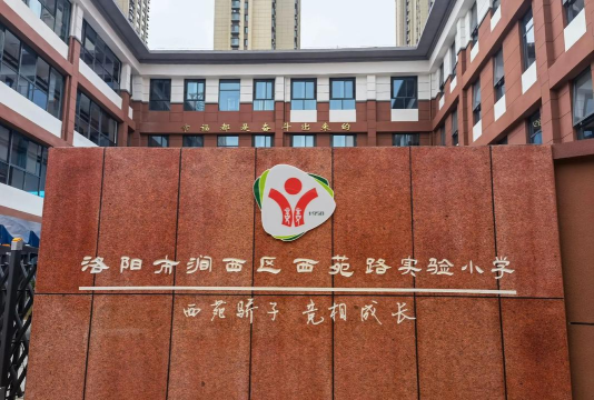 洛阳市西工区第五实验小学