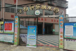 江北区康乐幼儿园