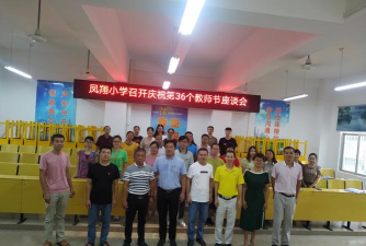 汕头市澄海凤翔中心小学