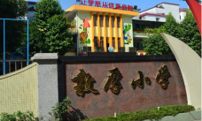 佛山市禅城区敦厚小学