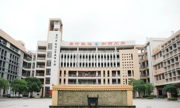 佛山市三水区南山镇六和小学