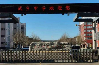 武乡县大有乡大有中学