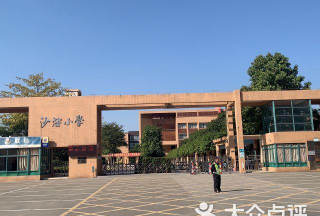 佛山市顺德区乐从沙滘小学