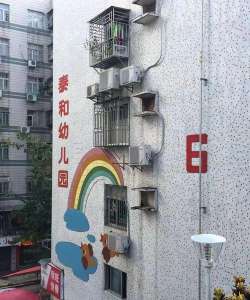 深圳市罗湖区泰和幼儿园