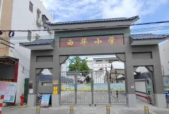 佛山市顺德区勒流西华小学