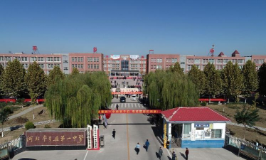 河北省平乡县第一中学