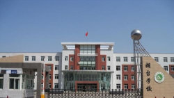 新民市胡台乡初级中学