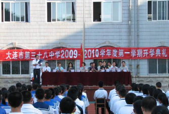 大连市第三十八中学