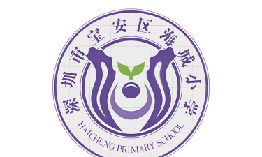 深圳市宝安区海城小学