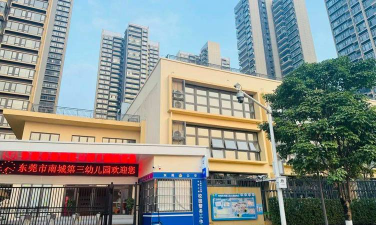 东莞市长安好明珠幼儿园