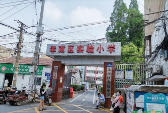 孝南区实验小学