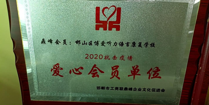 邯山区博爱听力语言康复学校