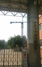 武陟县兴华实验小学