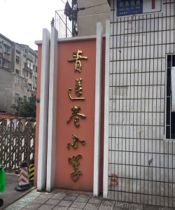 青莲巷小学