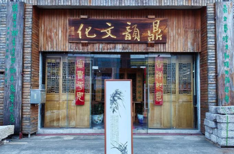 常州市金坛区尽心斋书画艺术有限公司