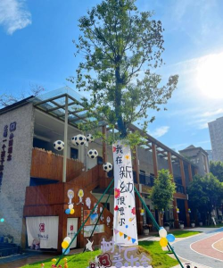 江北区新村幼儿园