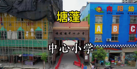 塘蓬镇第二小学