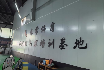 石嘴山市惠农区新体联运动培训中心