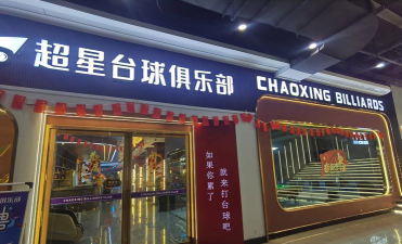 扬州超能星体育文化有限公司