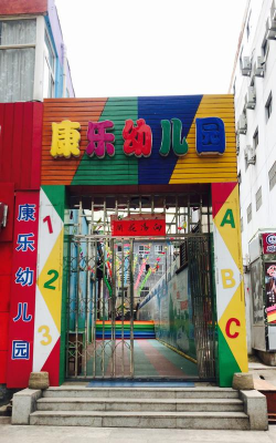 古昌乐康幼儿园