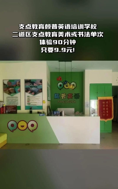 长春市二道区支点颇普教育培训学校有限公司