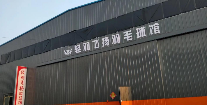 南京轻羽飞扬体育发展有限公司