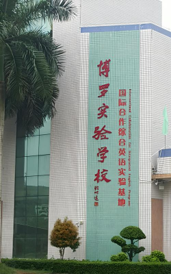 博罗实验小学