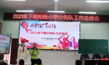 利川市柏杨镇柏杨小学