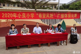 茂名市电白区小良镇小良小学