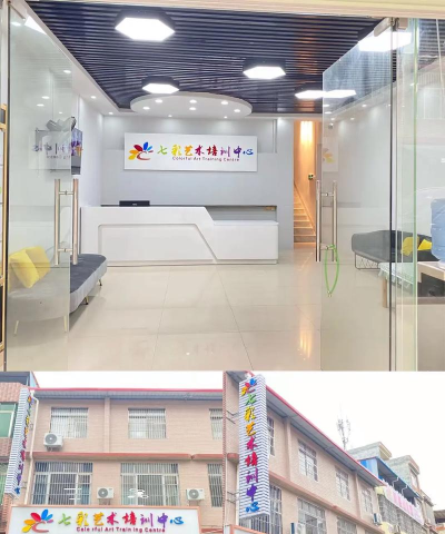 重庆七彩童画艺术培训学校有限公司