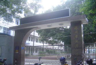 福州市湖滨小学